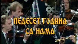 50 година са нама - Миле Богдановић
