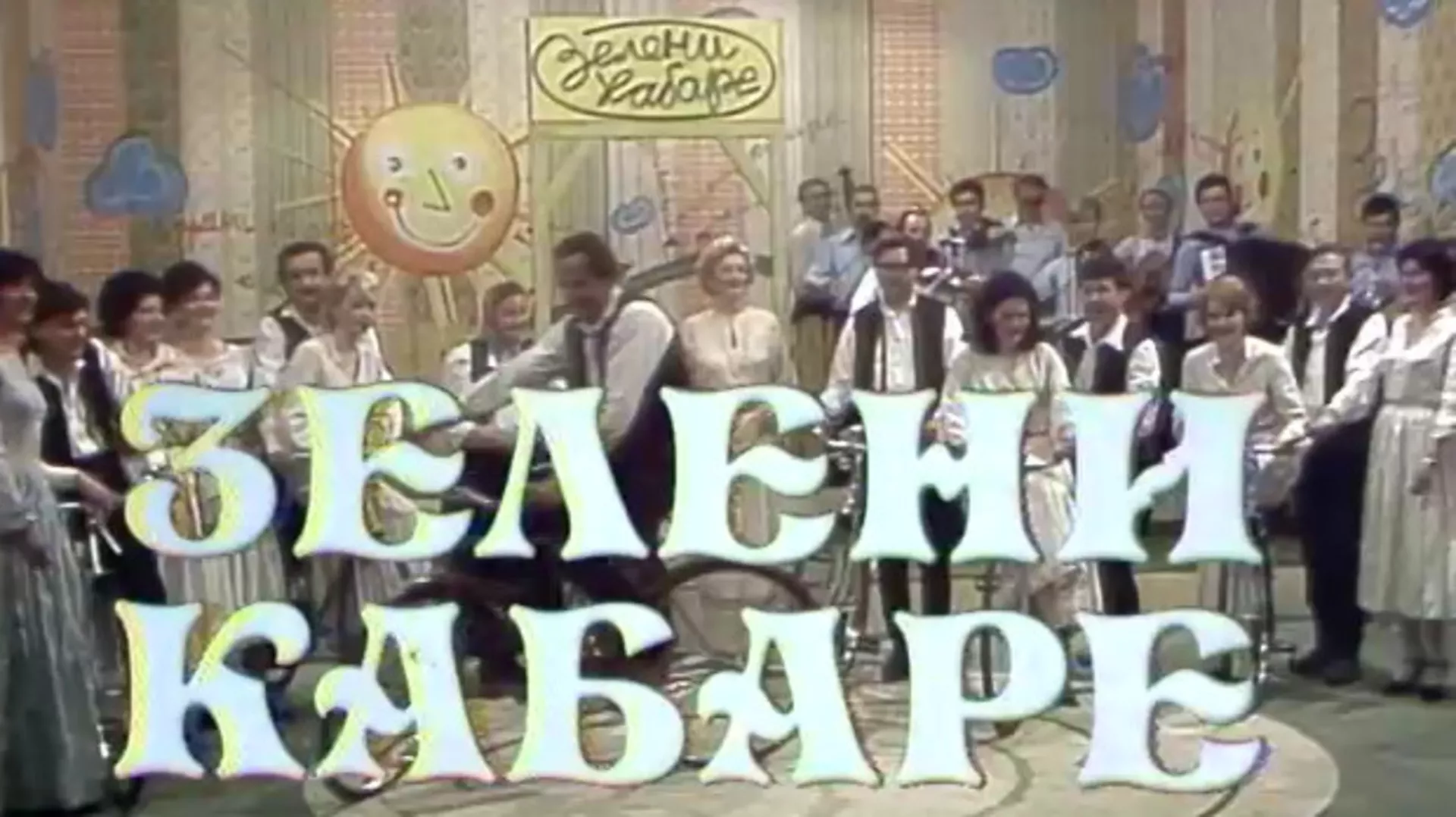 Зелени кабаре