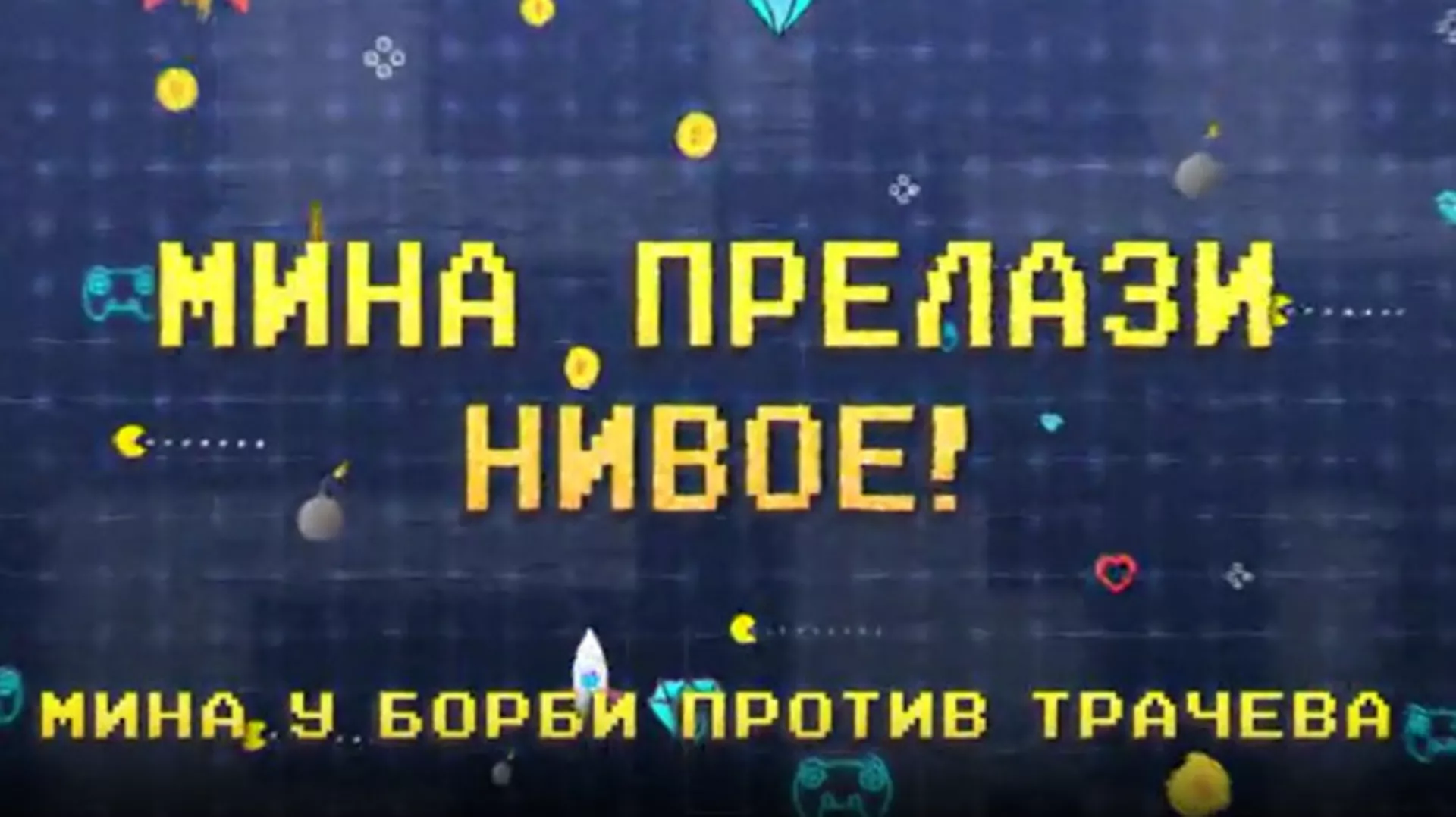 Мина прелази нивое: Мина у борби против трачева