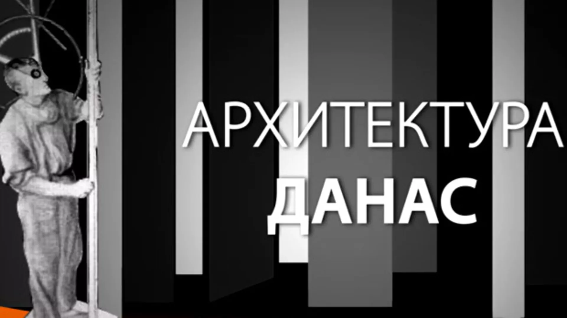 Архитектура данас: Нови пројекти (R)