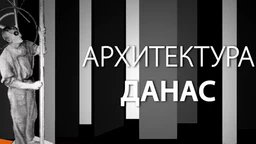 Архитектура данас: Нови пројекти (R)