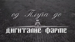 Од плуга до дигиталне фарме: Како даље, 5. ем. (R)