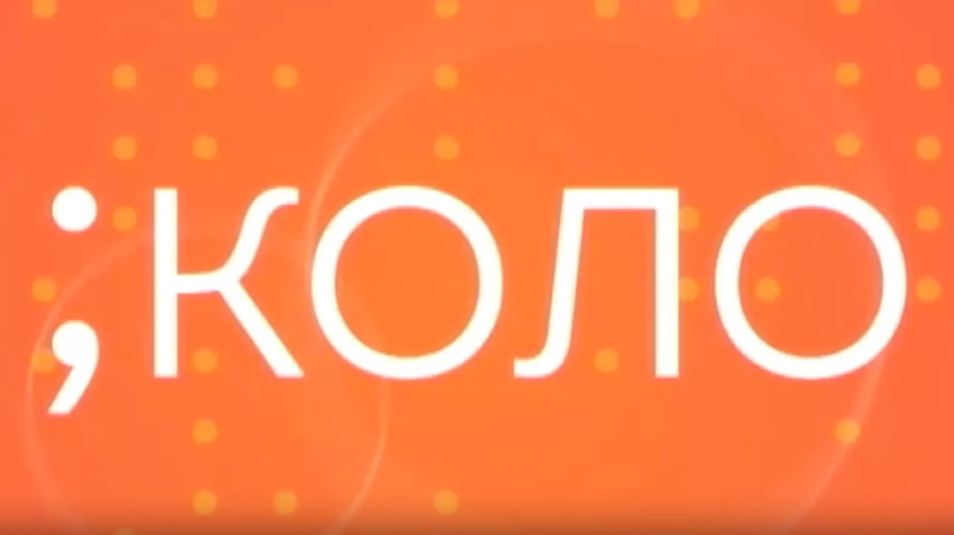 Промоција канала РТС Коло на Сајму Медија