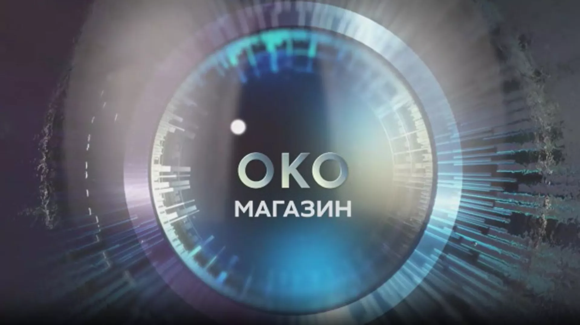 Око магазин - Мељниченко, најскупљи српски зет