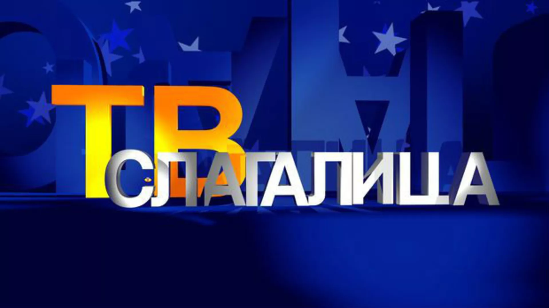 ТВ Слагалица 188. ц- 18. емисија