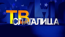 ТВ Слагалица 188. ц- 18. емисија
