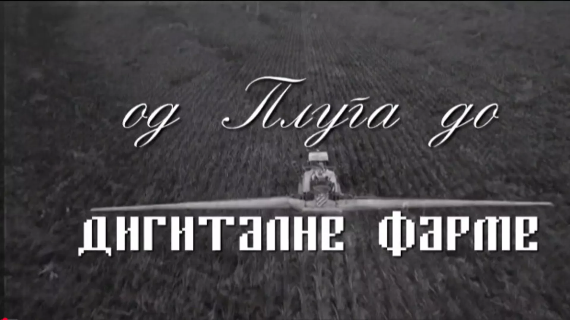 Од плуга до дигиталне фарме: Удруживање, 6. ем. (R)