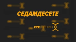 Седамдесете