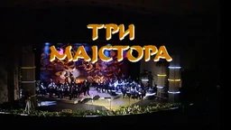 Три мајстора