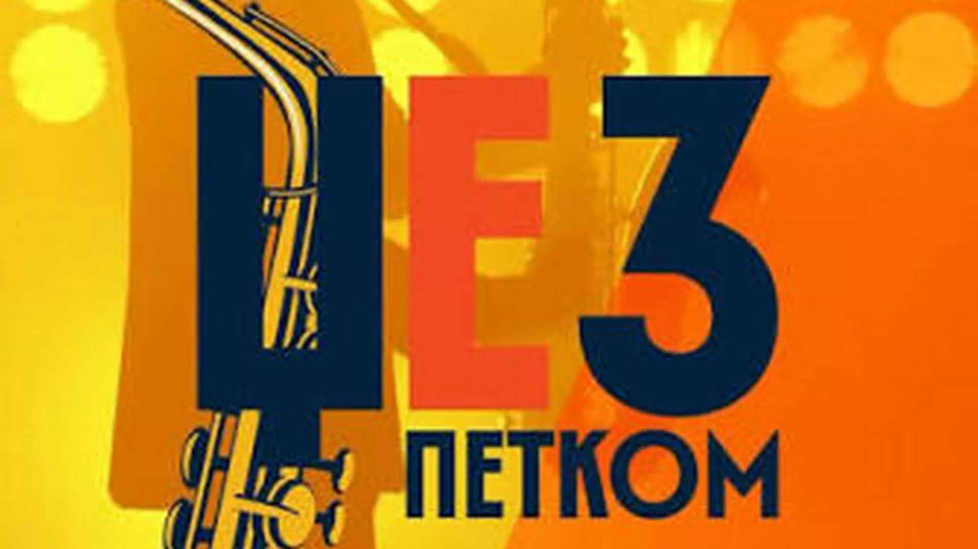 Џез петком: Вече боса нове и Стенa Геца