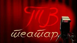 ТВ театар – Госпођа Олга