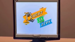 Рецепт за игру:	Иде маца око тебе