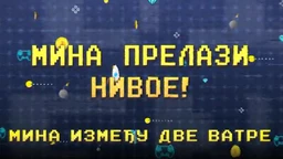 Мина прелази нивое: Мина између ватре