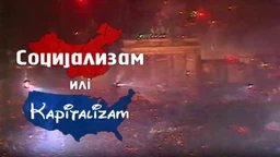 Социјализам или капитализам: Божидар Шујица