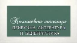 Књижевна школица:	Приручна литература и белетристика
