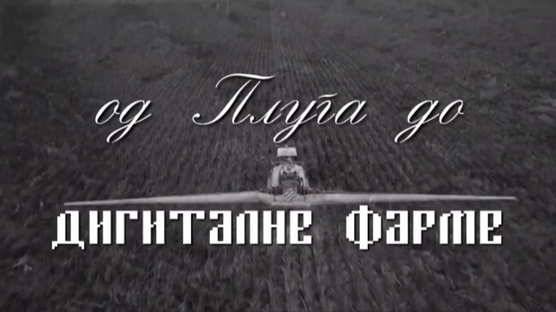 Од плуга до дигиталне фарме: За друга, трећа емисија (R)