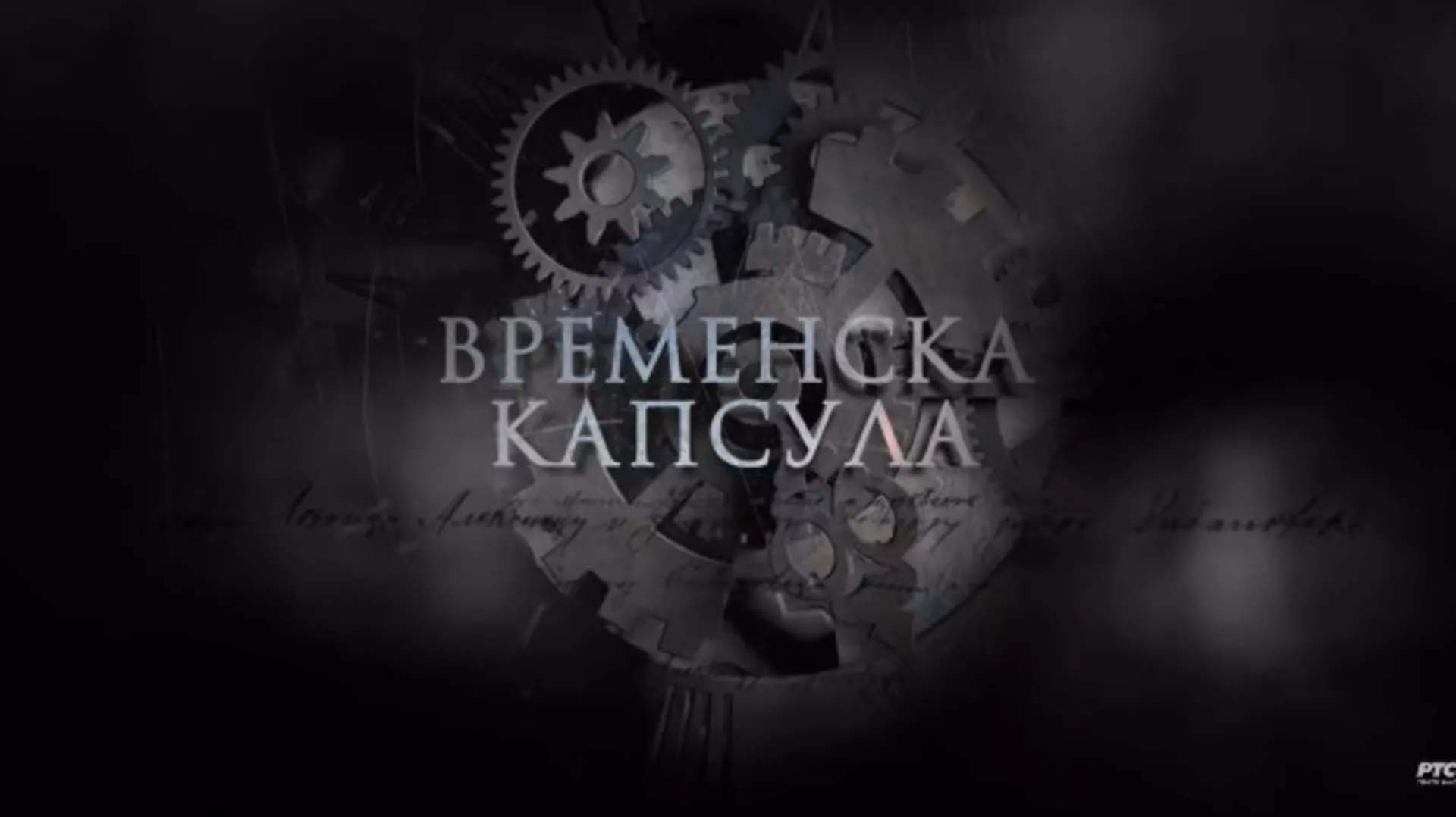Временска капсула: Краљица Марија Карађорђевић (R)