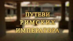 Путеви римских императора: Ромулијана, завештање цара Галерија