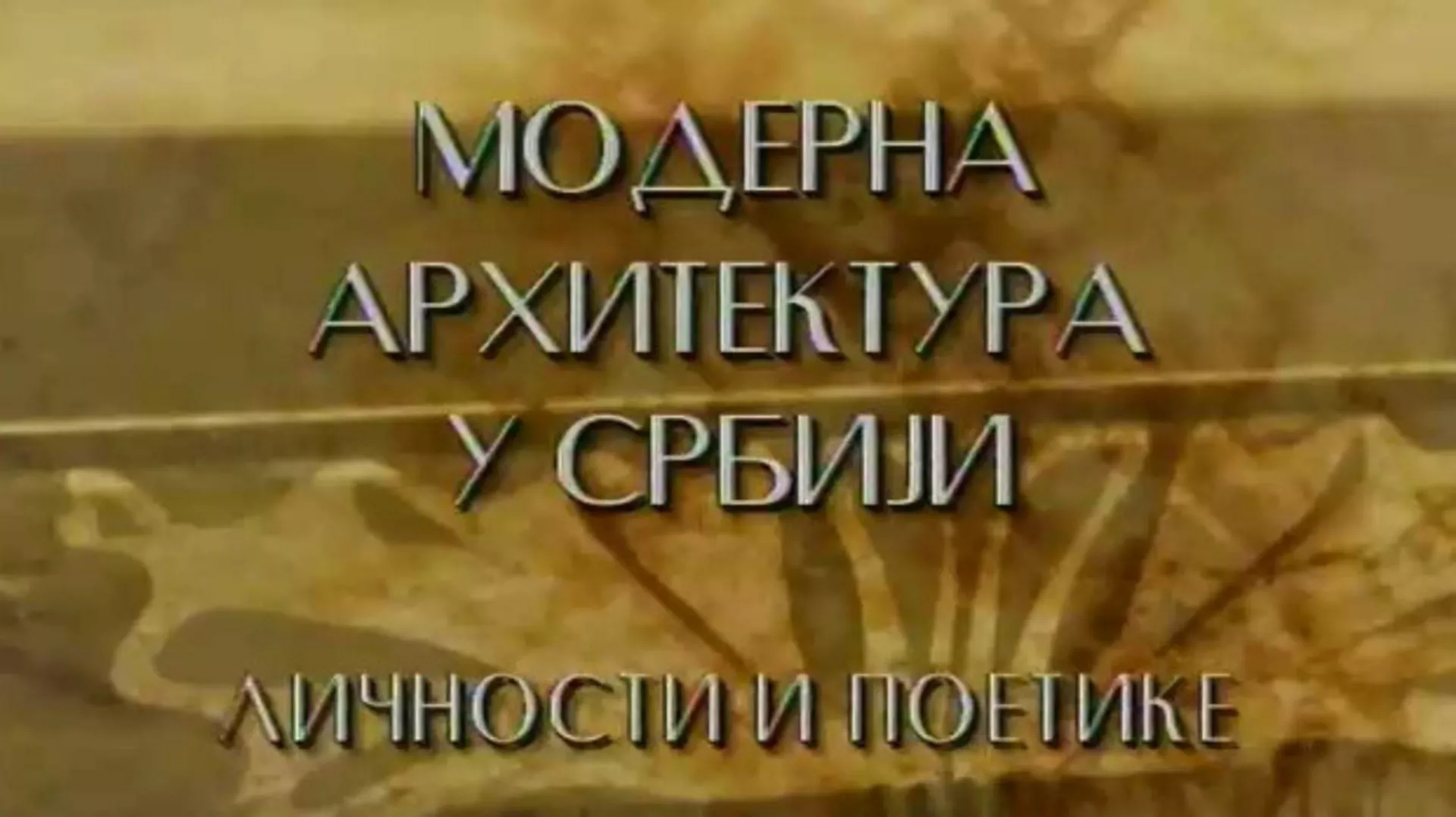 Модерна архитектура у Србији: Токови и процепи – Предраг Цагић, Боривоје Јовановић, Милан Лојаница