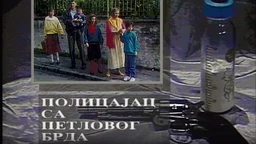 Полицајац са Петловог брда,6-12