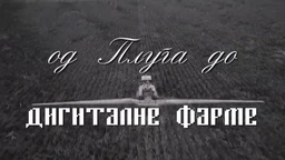 Од плуга до дигиталне фарме: Традиција, 7. емисија (R)