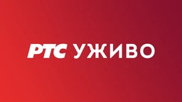 Нема преноса