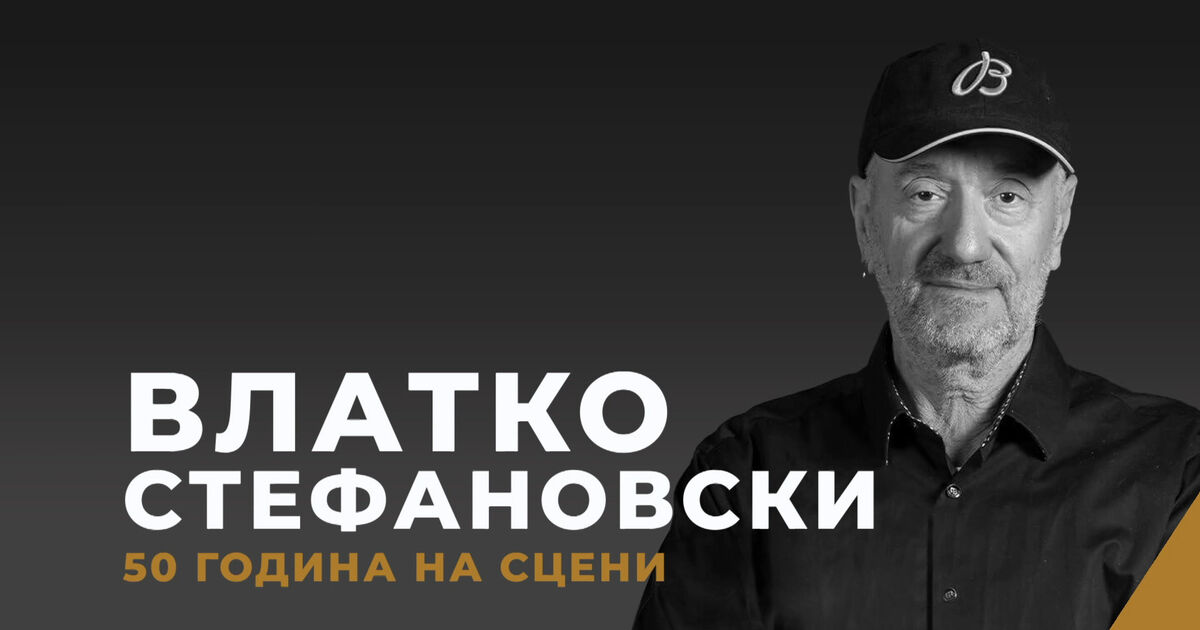 Vlatko Stefanovski – 50 godina sa vama - RTS Planeta