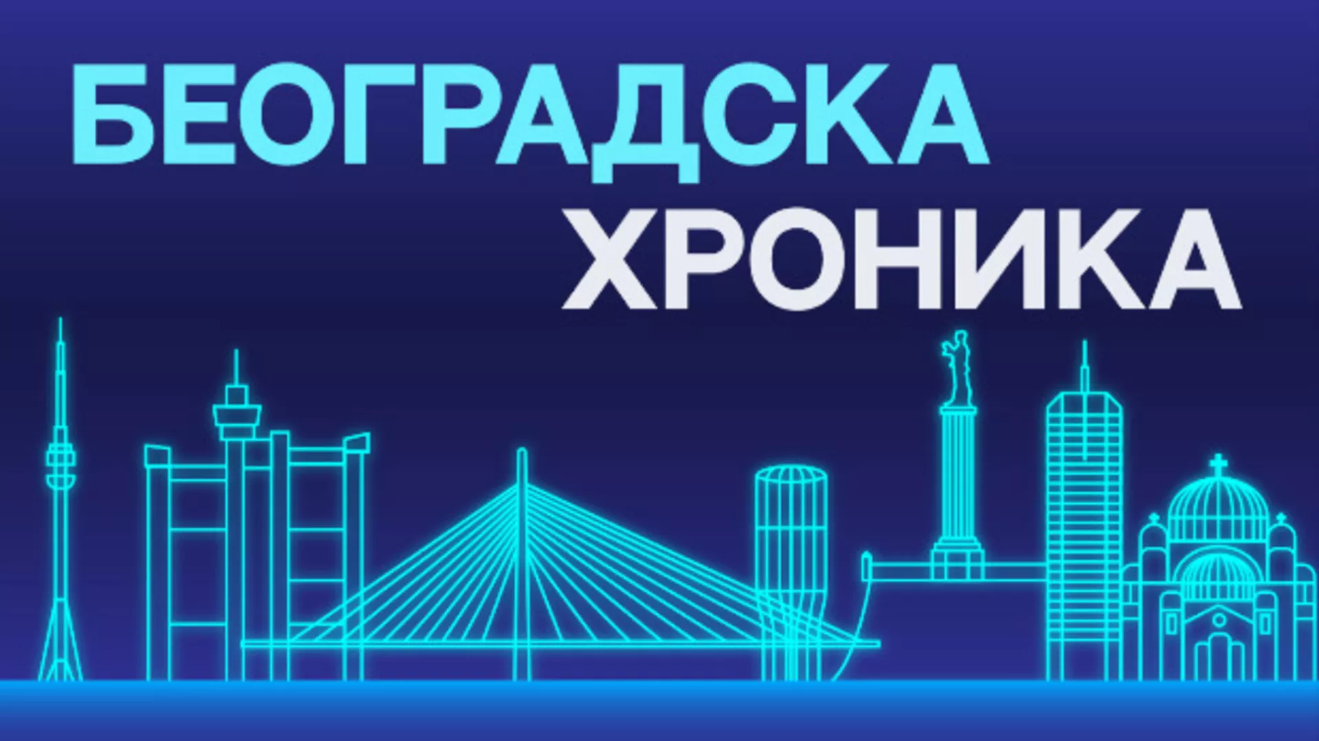 Београдска хроника