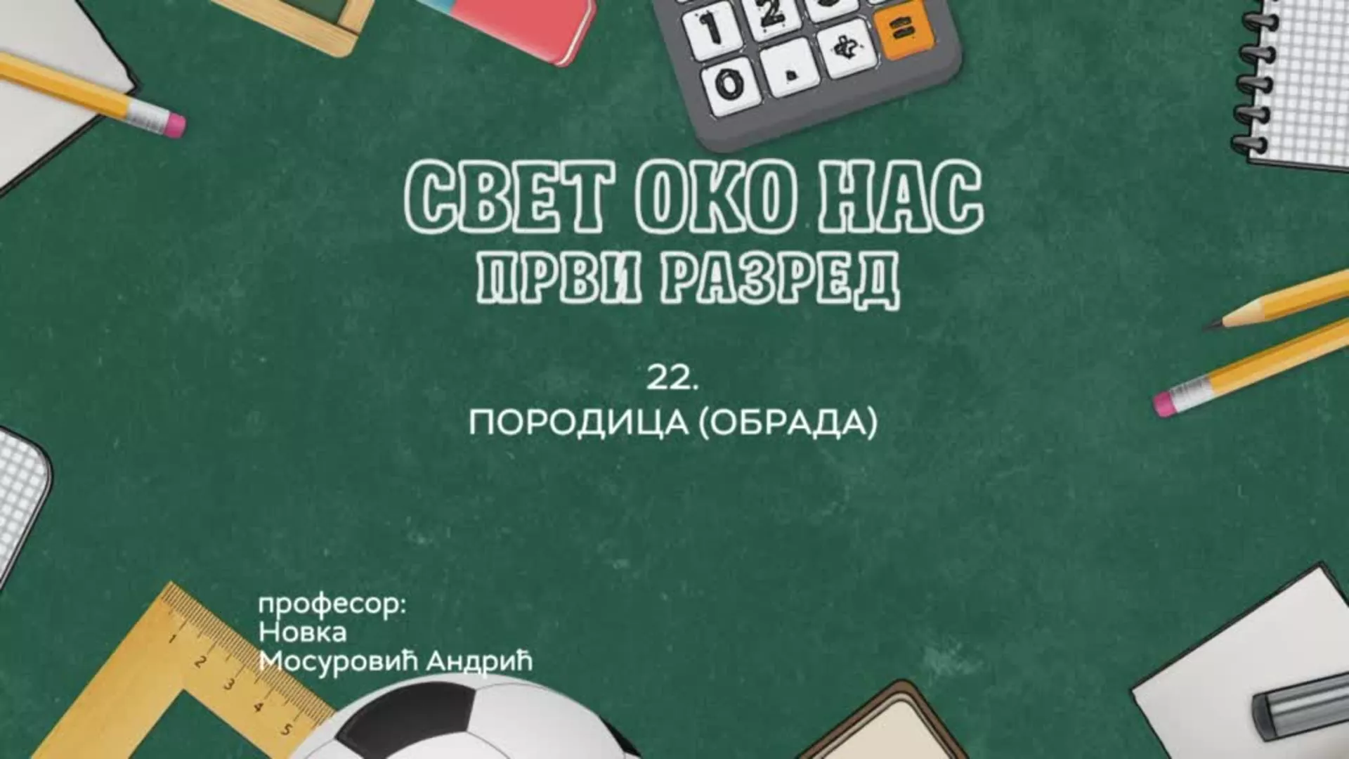 ОШ1 – Свет око нас, 22. час: Породица (обрада)