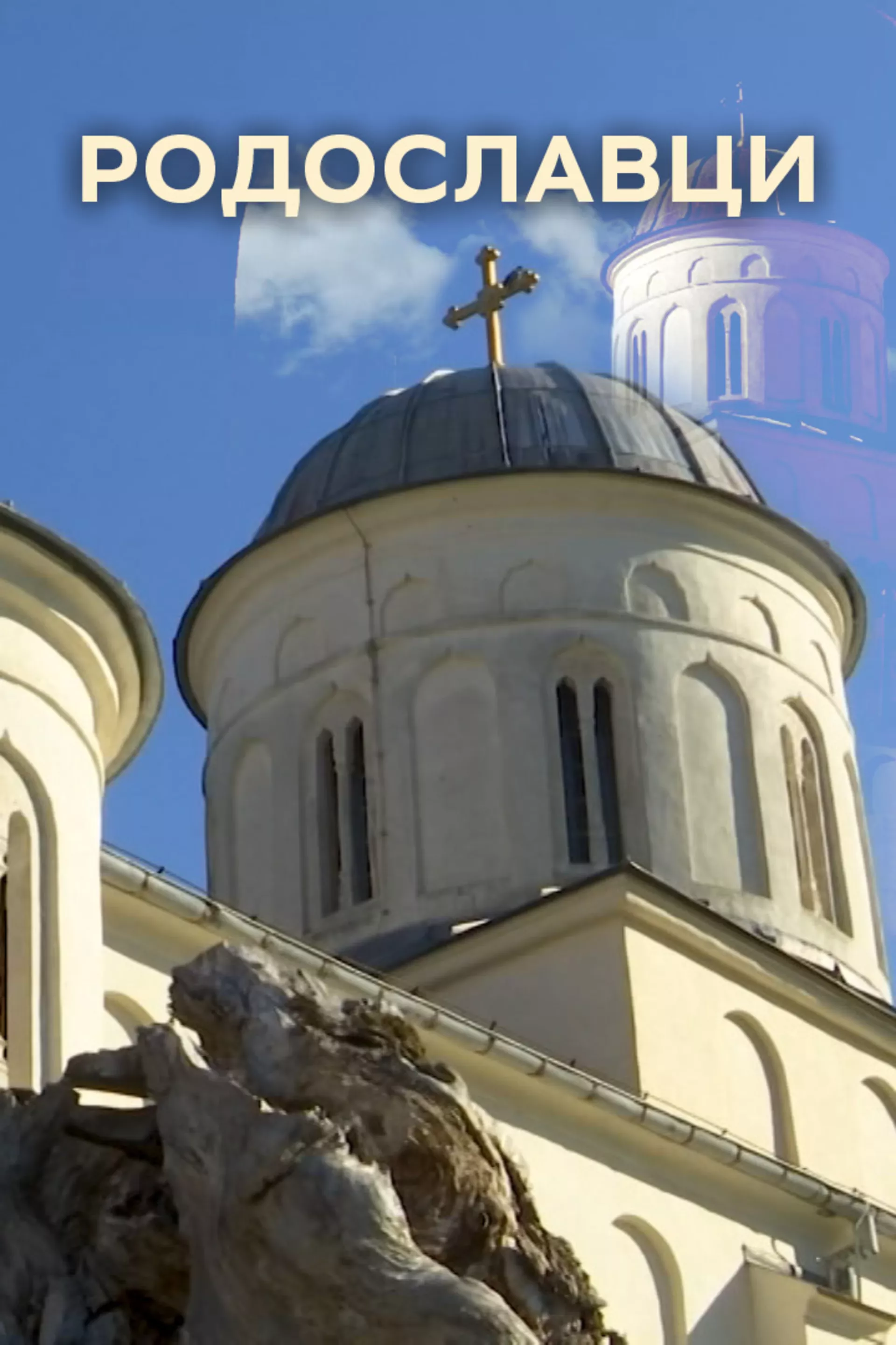Родославци