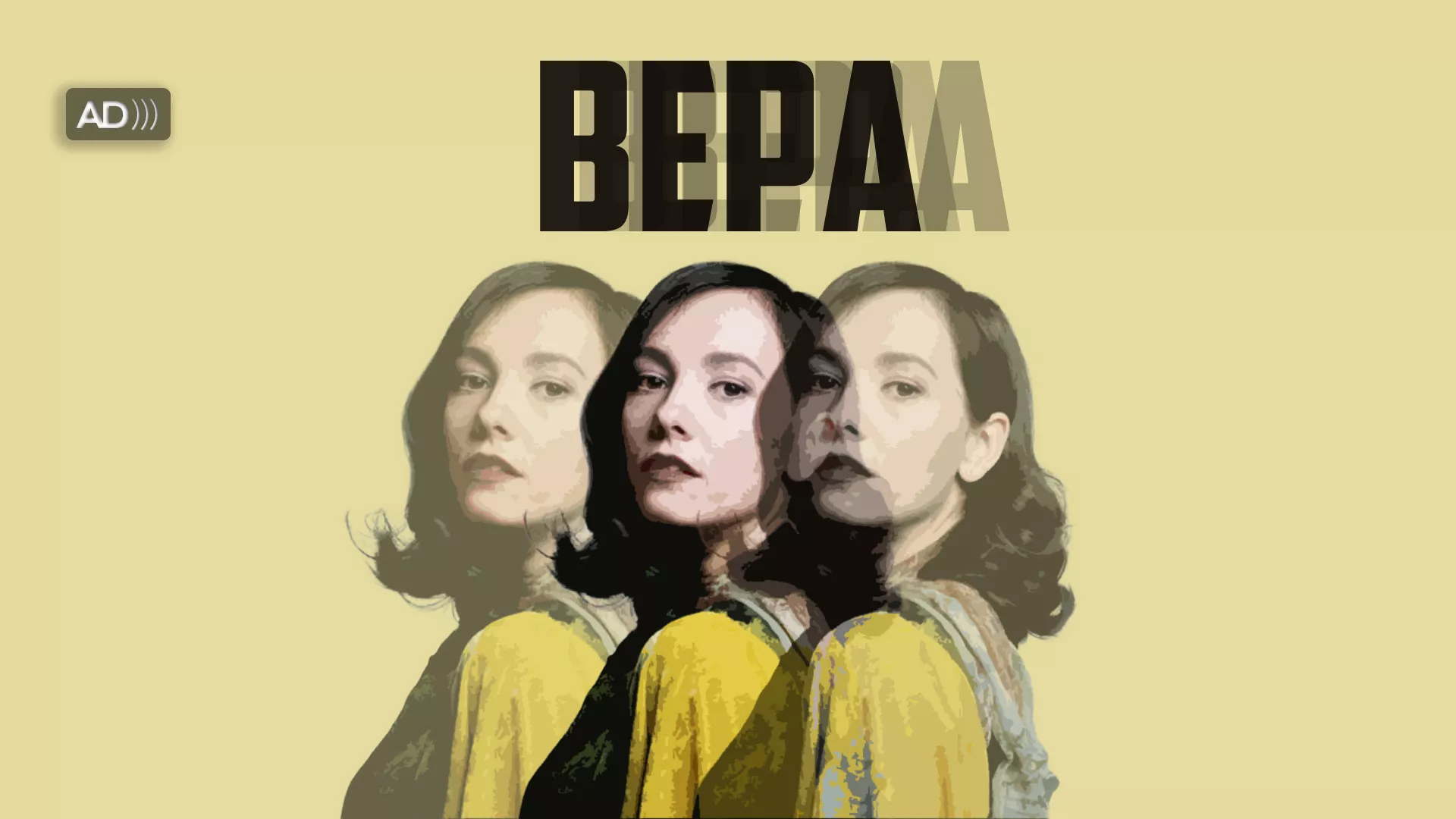 Вера (са аудио-дескрипцијом)