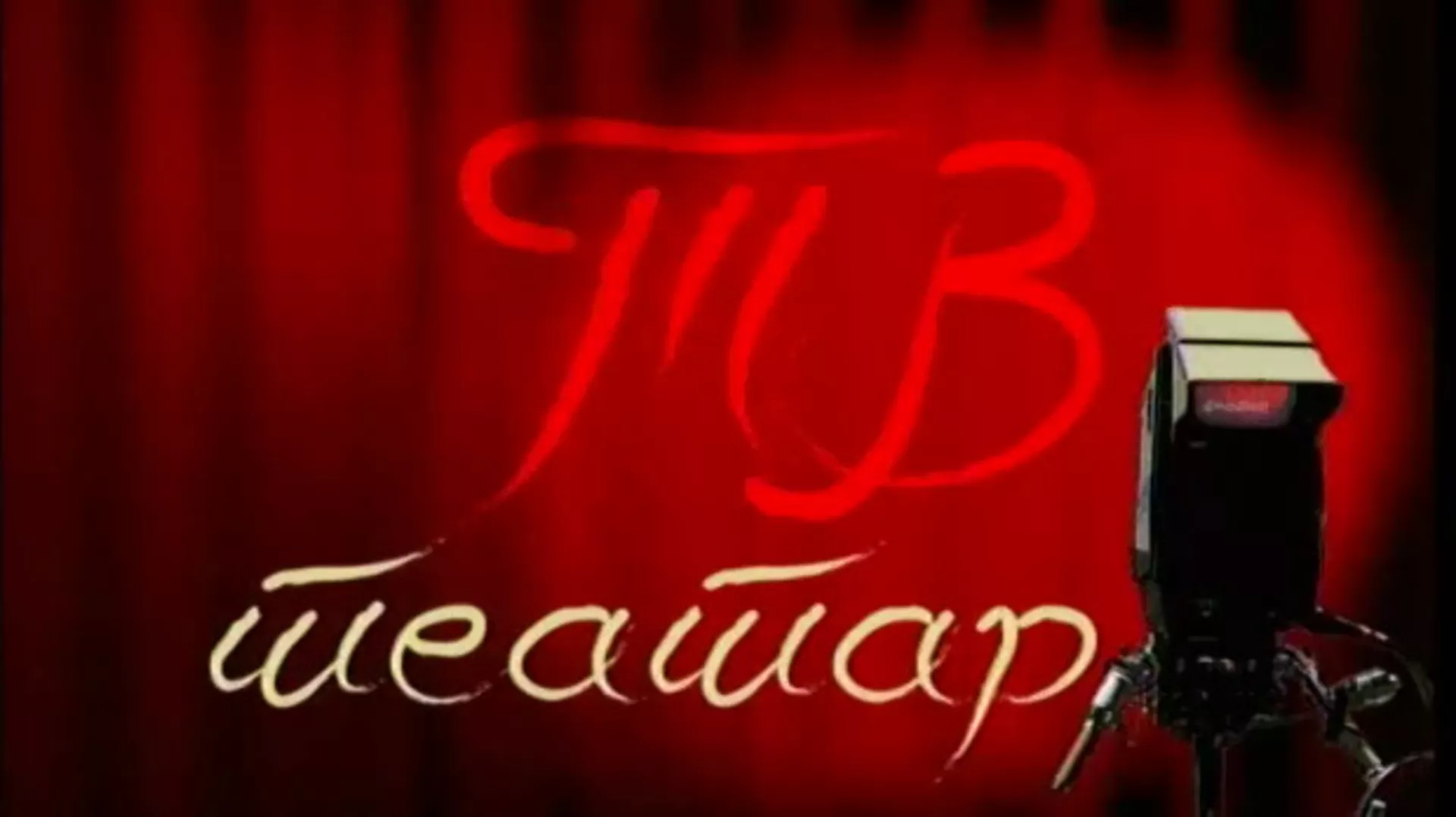 ТВ театар – Златно теле