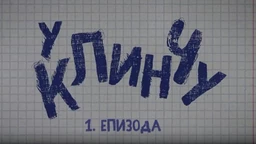 У клинчу, 1-30