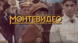 Монтевидео, видимо се! 8-10