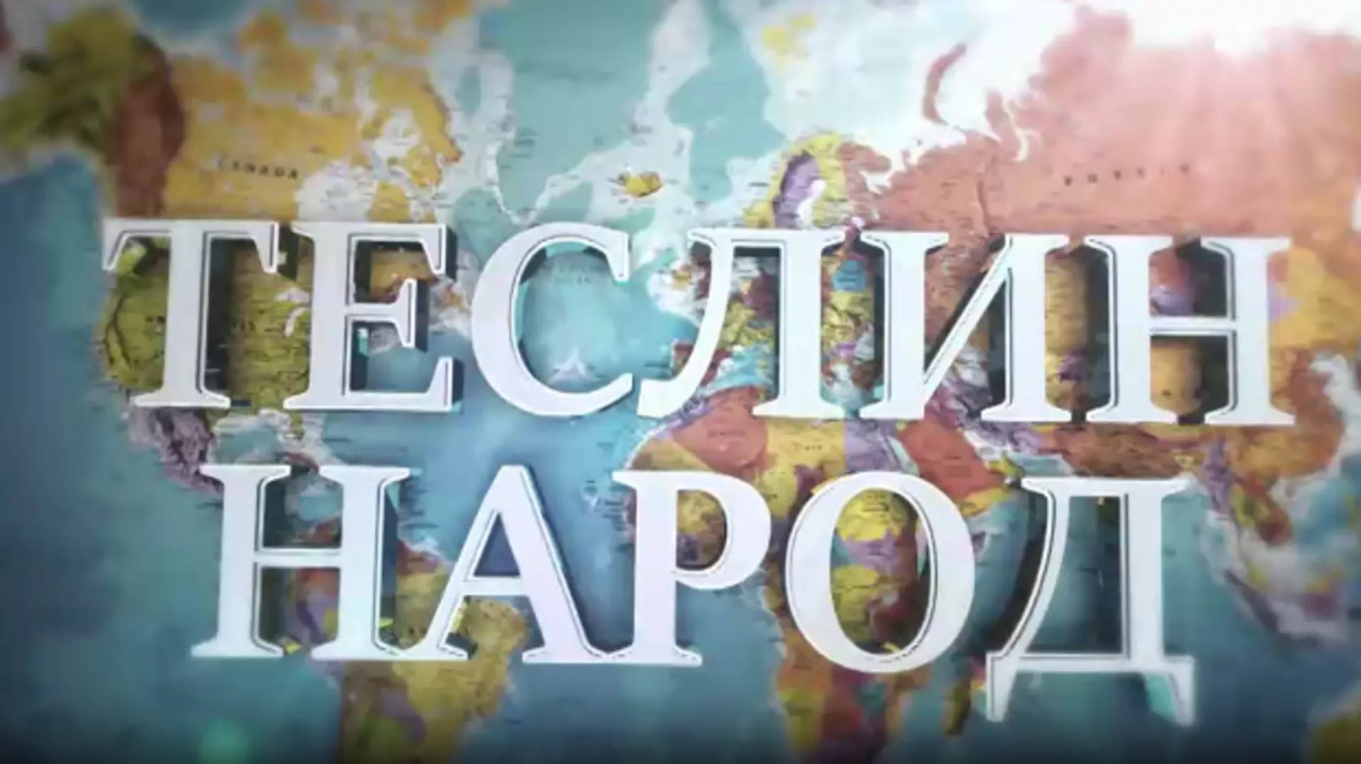 Теслин народ, 1. ем. (R)