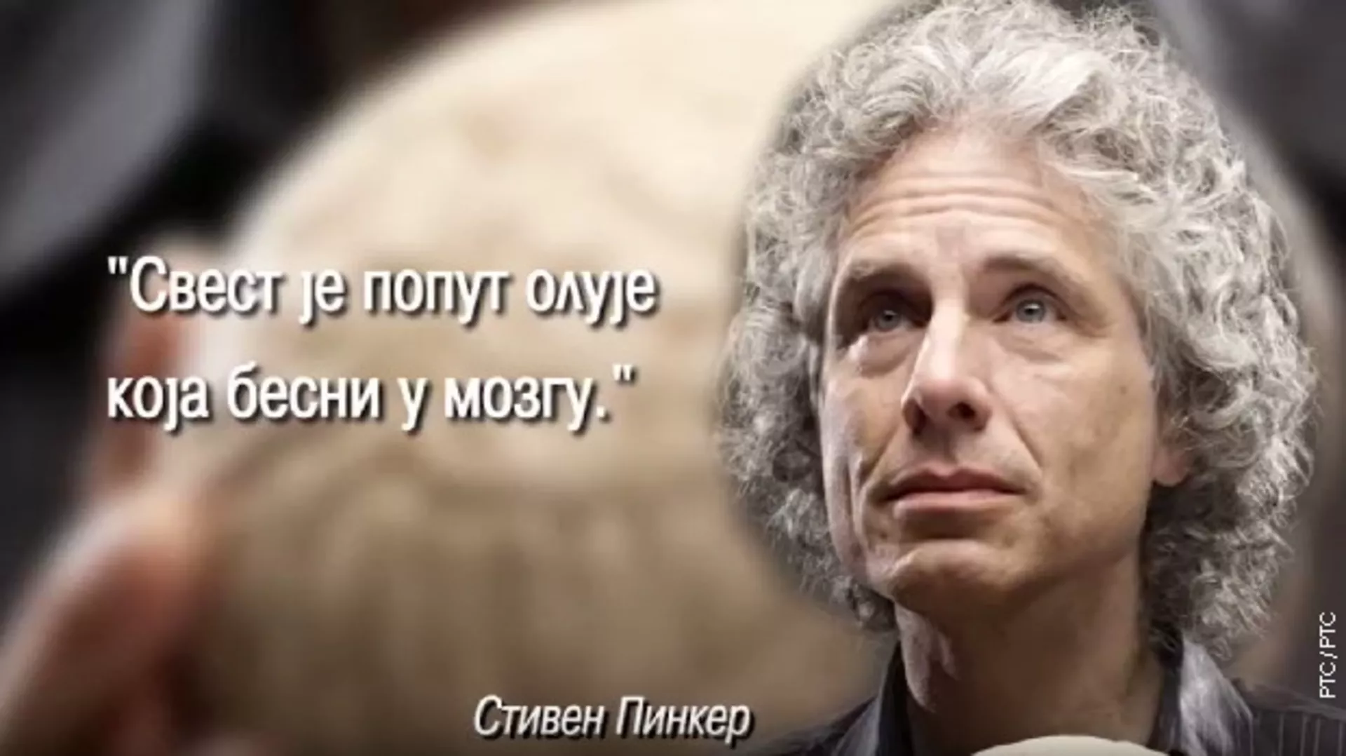 Наука 50: Свест (R)
