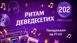 Ритам деведесетих: 21. емисија (реприза)