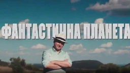 Фантастична планета: Криминал, 9. еп. (R)