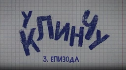 У клинчу, 3-30