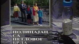 Полицајац са Петловог брда, 10-12