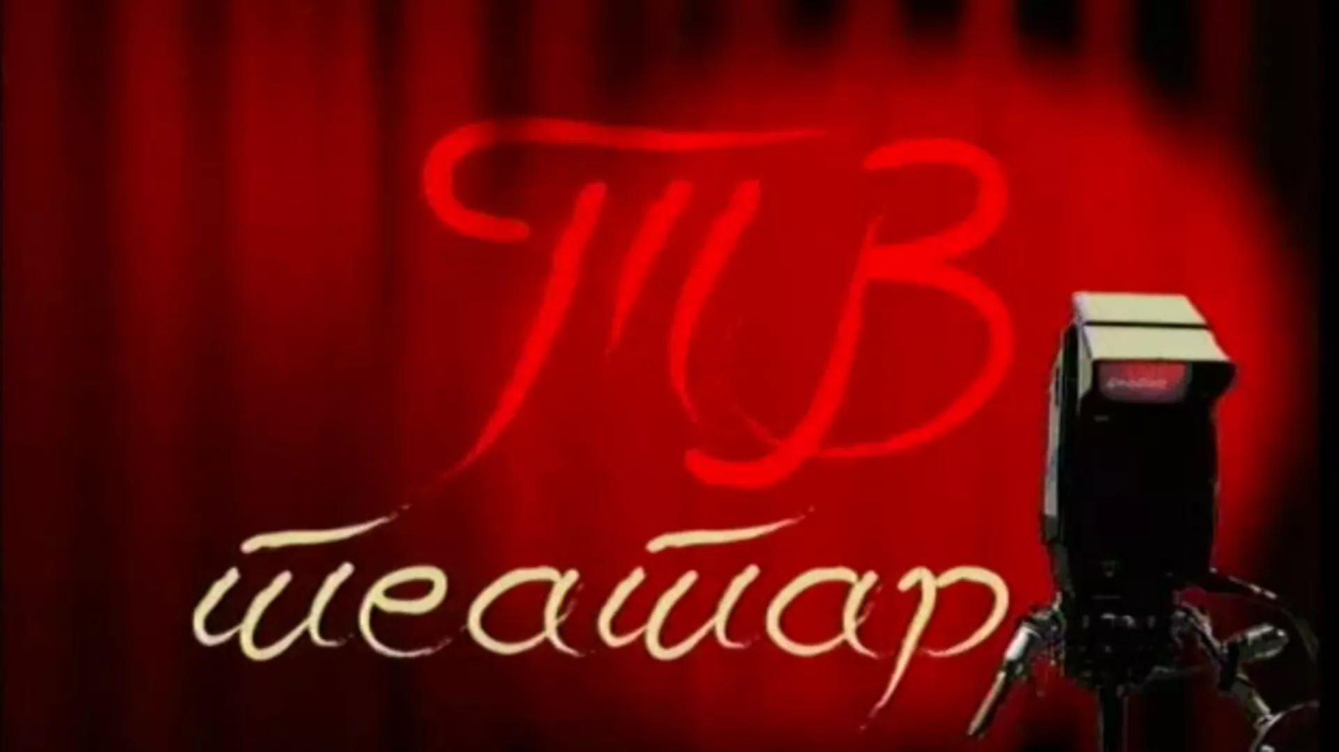 ТВ театар – Много буке ни око чега