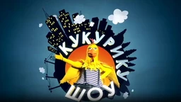Кукурику шоу:	Бројим, дакле постојим
