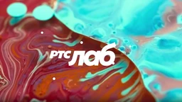 РТС ЛАБ: Идеје (R)