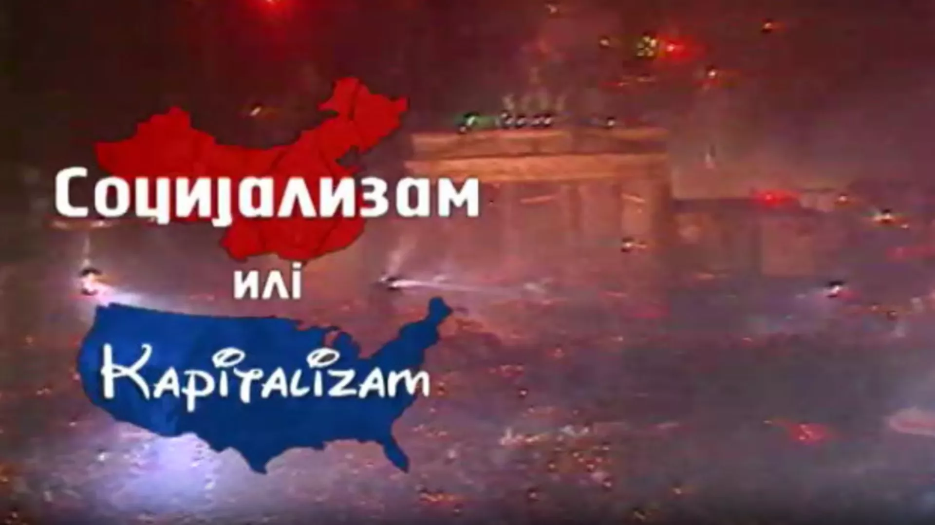 Социјализам или капитализам: Мишко Шуваковић (R)