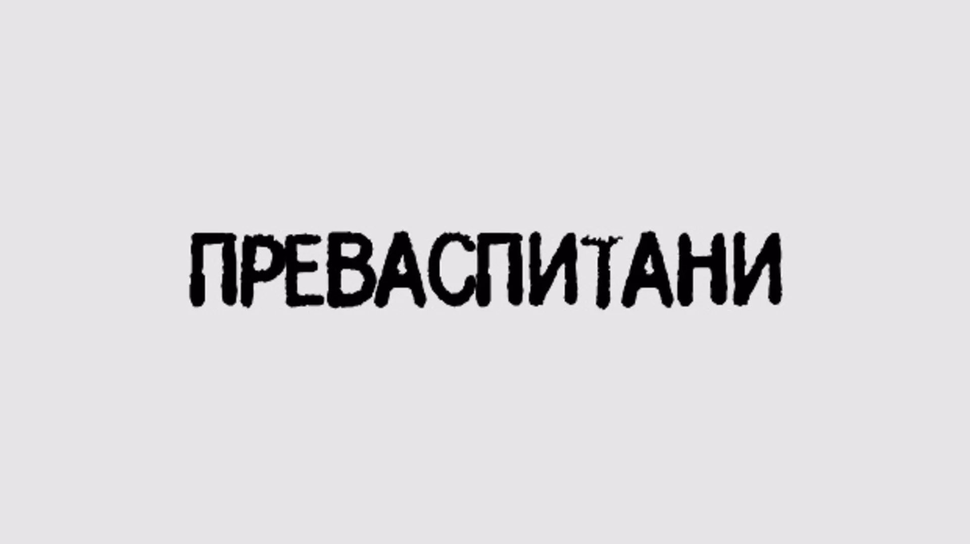 Преваспитани: Мухарем Баздуљ 2