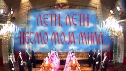 Лети, лети песмо моја мила