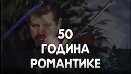 50 година романтике