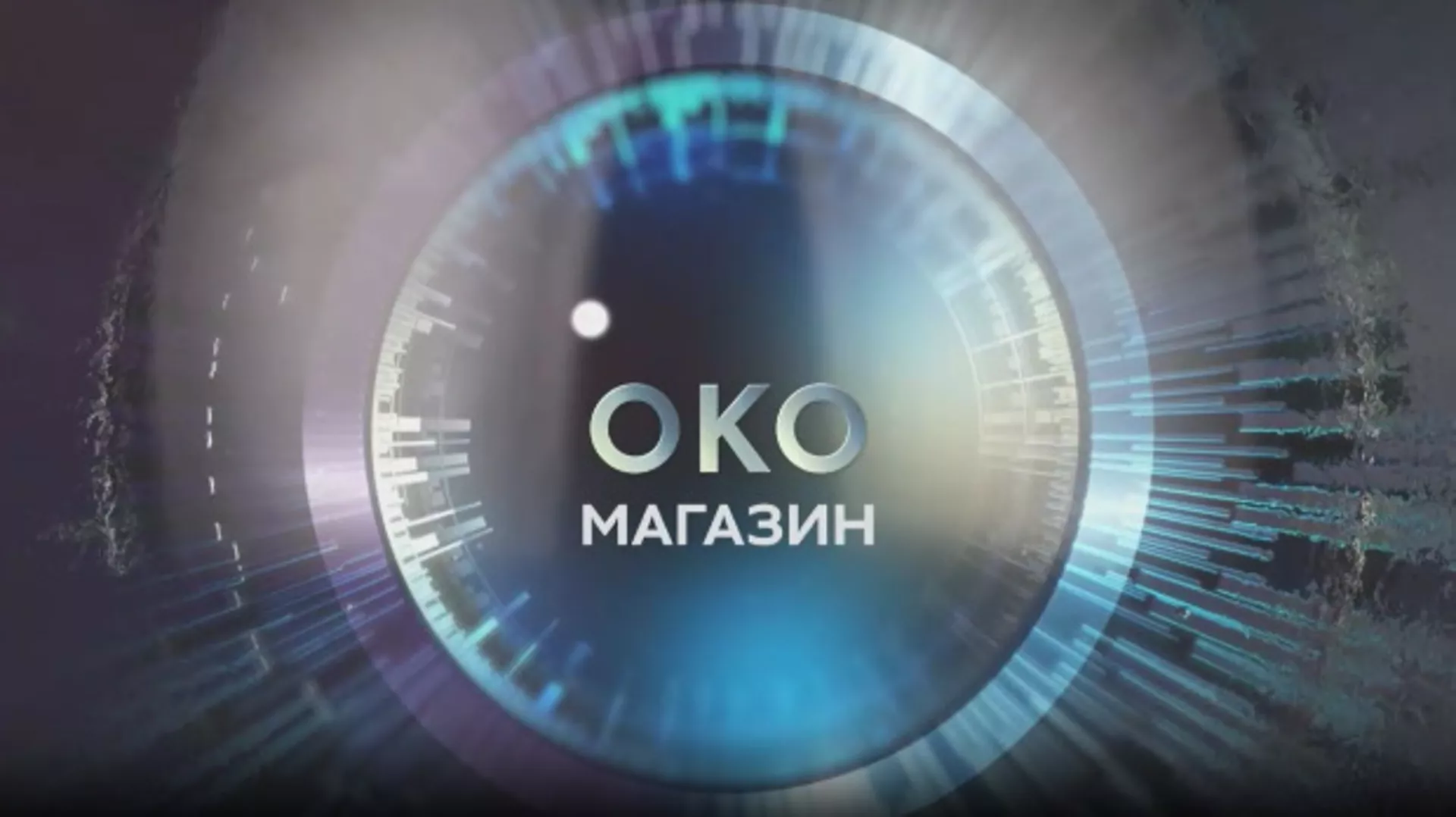 Око магазин-Малине-залудела зора на Моравици