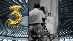 Време телевизије: Дневни информативни програм, 14. еп.