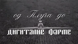Од плуга до дигиталне фарме: Дигитална фарма, 8. ем.